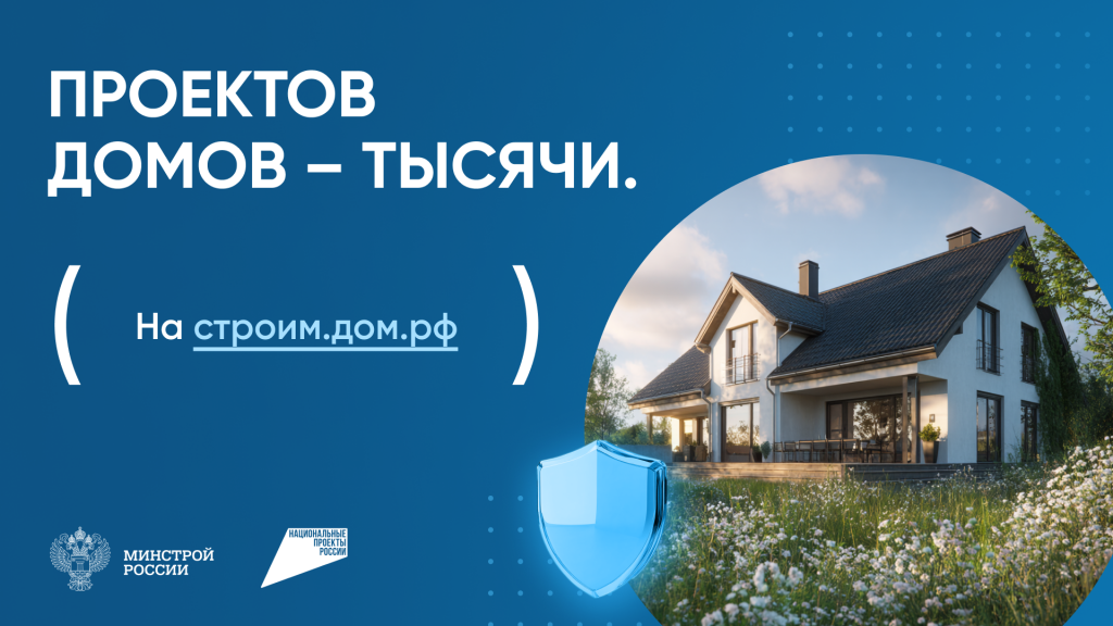 2. Строим.дом.рф_1920х1080_.png